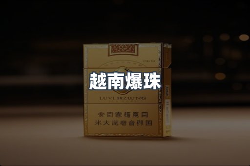 越南爆珠
